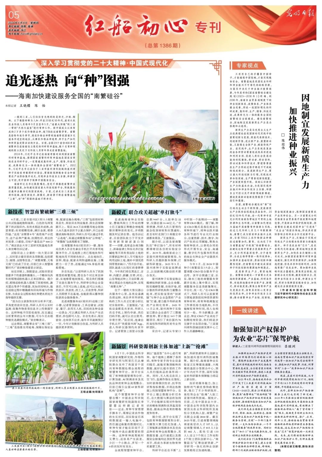 陈经伟|因地制宜发展新质生产力 加快推进种业振兴