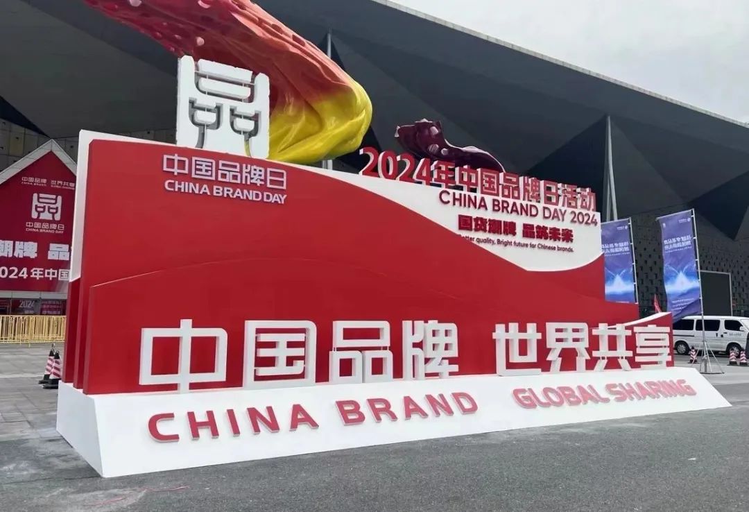 图为2024年中国品牌日活动现场 本报记者 刘姝言 摄