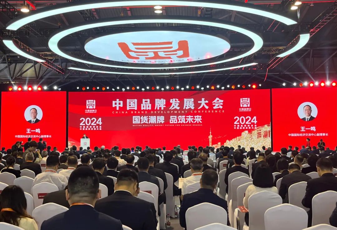 图为2024年中国品牌发展大会主旨会议现场 本报记者 苏悦 摄