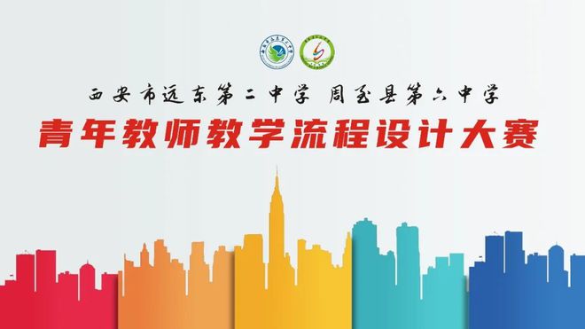 赛教学流程强师赋能 展教学特色促专业成长西安远东二中举办青年教师