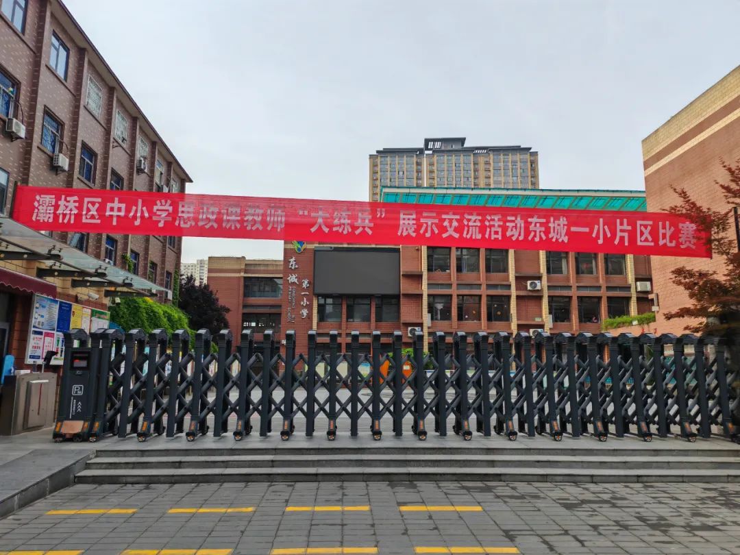 灞桥区东城一小思政课教师"大练兵"交流展示活动举行