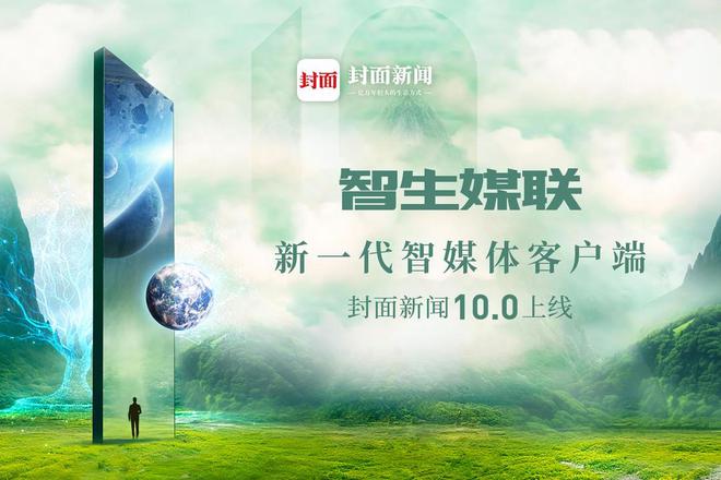 封面新闻记者 边雪随着主流媒体客户端建设不断深入,新媒体内容生态