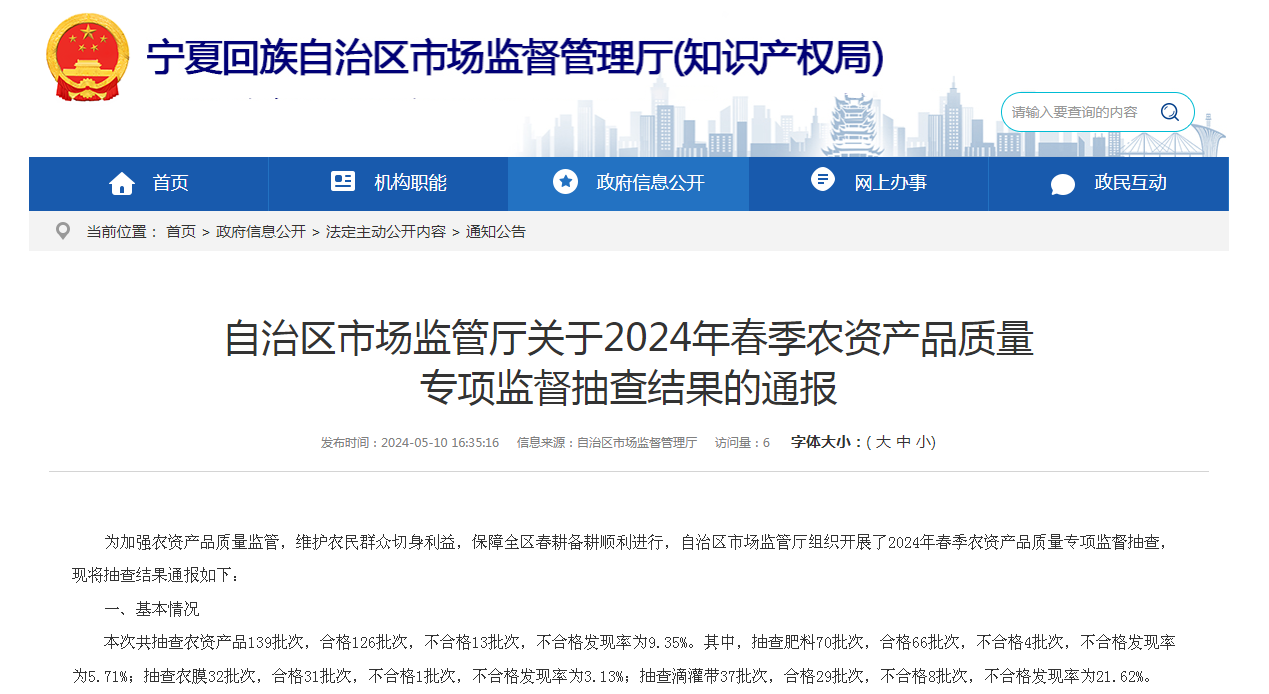 宁夏回族自治区市场监督管理厅关于2024年春季农资产品