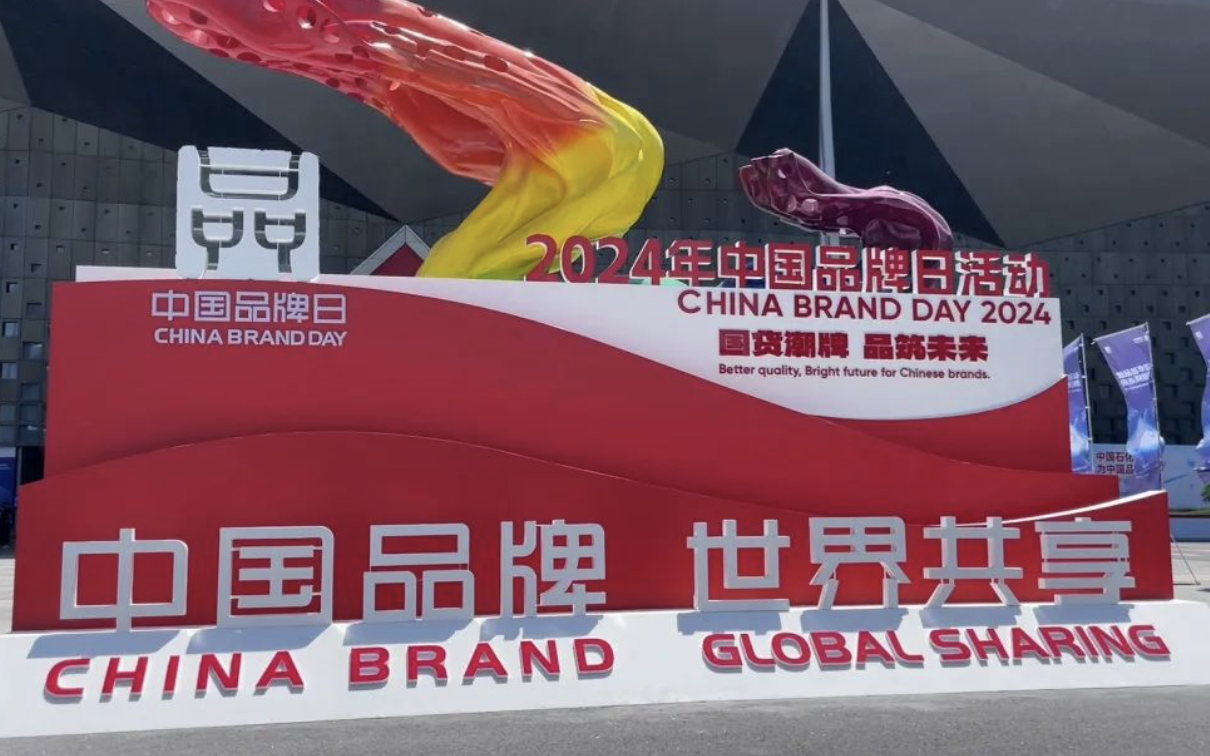 第八届中国品牌日活动在上海世博展览馆举行。新京报记者 俞金旻摄