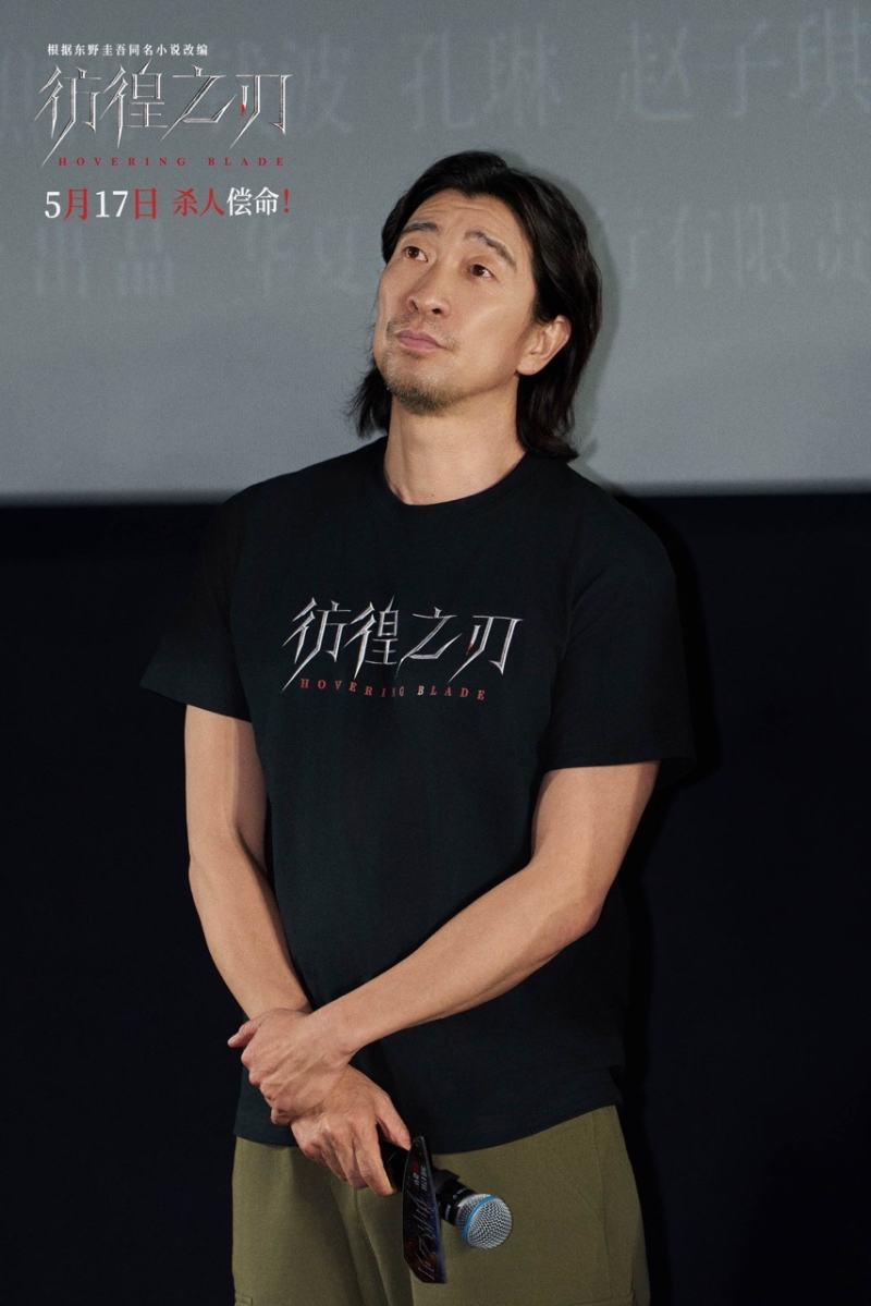 电影《彷徨之刃》举办首映礼,王千源称拍摄结束后瘦了近30斤