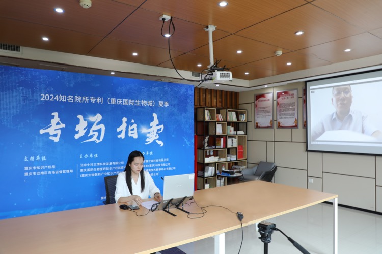 成交专利32项重庆国际生物城2024知名院所专利夏季专场拍卖火热收官_