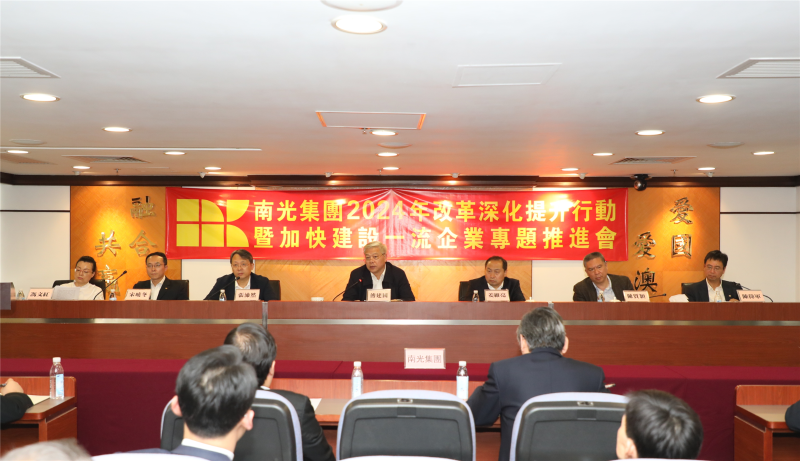 南光集团召开2024年改革深化提升行动暨加快建设一流企业专题推进会