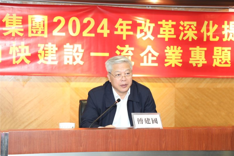 集团董事长傅建国出席会议并讲话