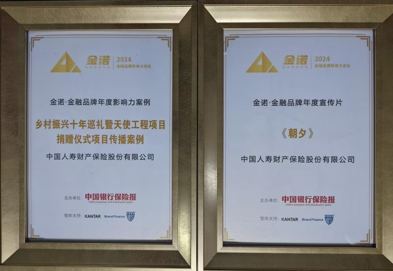 中国人寿财险荣膺金诺品牌大奖