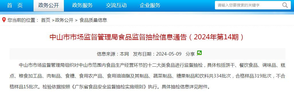 广东省中山市市场监督管理局食品监督抽检信息通告(2024年第14期)