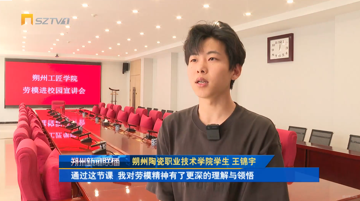 朔州陶瓷职业技术学院学生王锦宇说道:"通过这节课,我对劳模精神有了