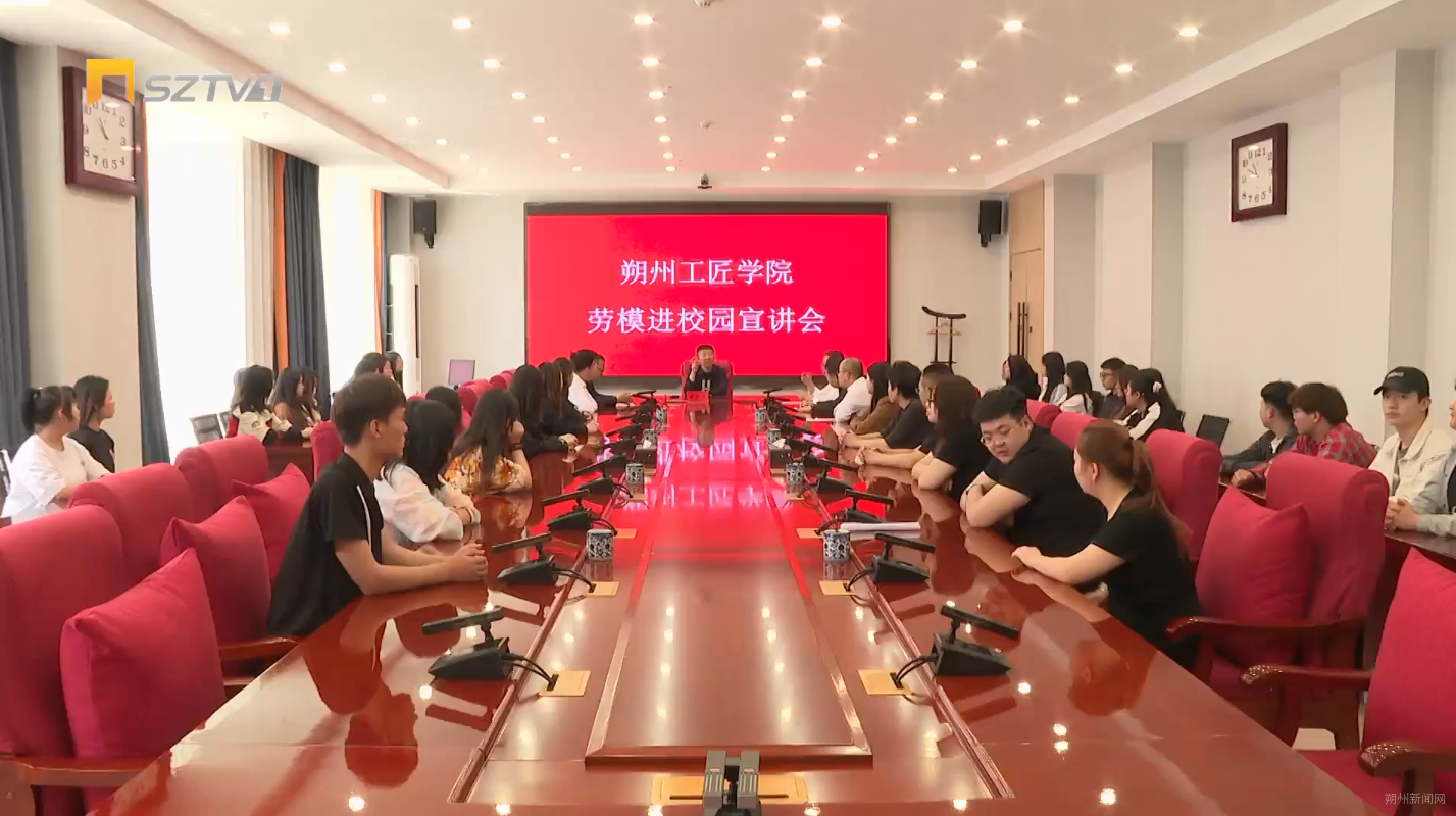 劳模宣讲进校园 点亮青春匠心梦