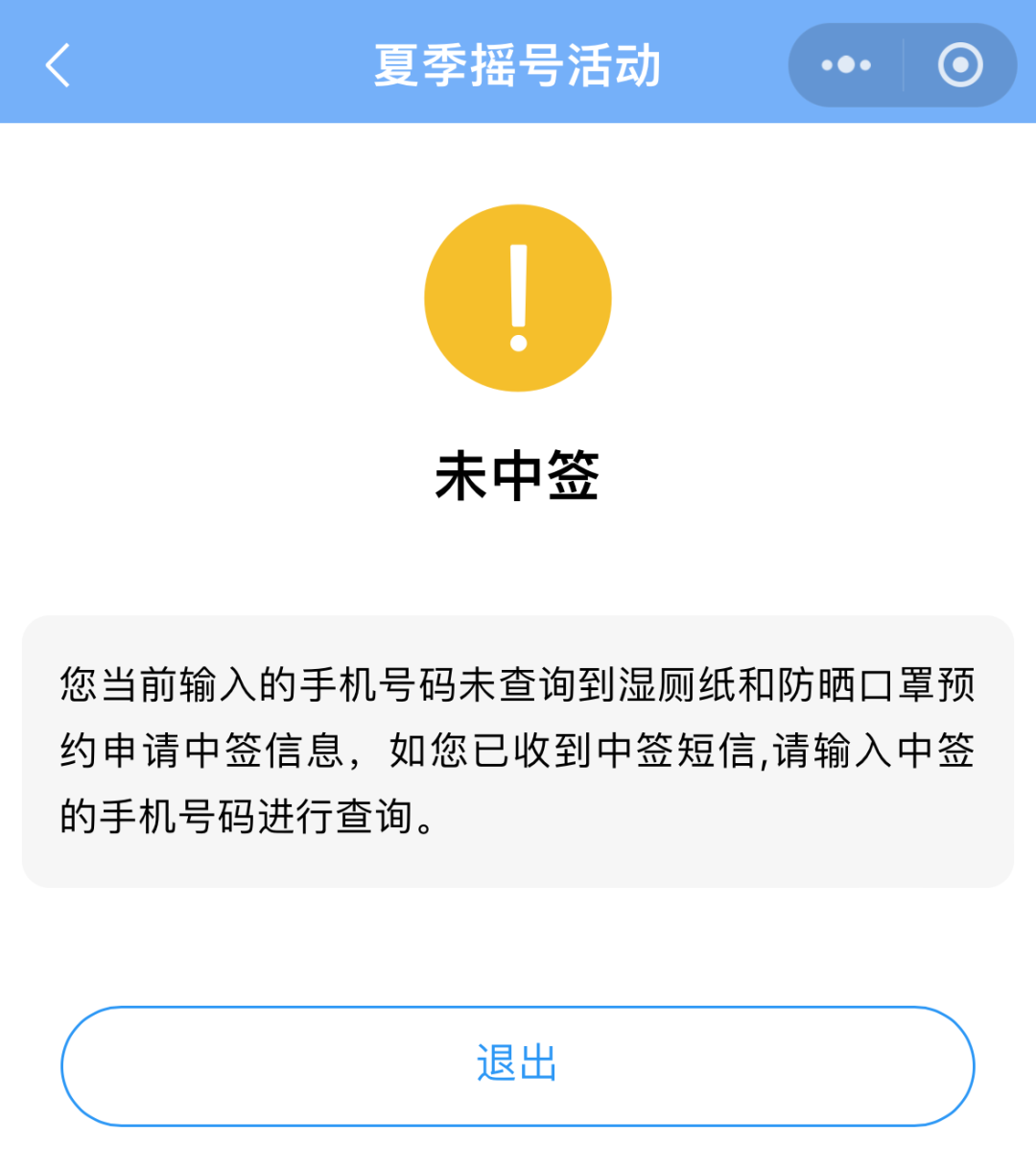 未中签提示页面