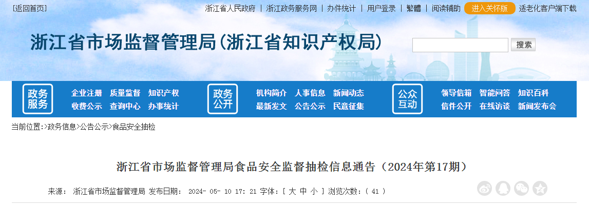 浙江省市场监督管理局食品安全监督抽检信息通告（2024年第17期）