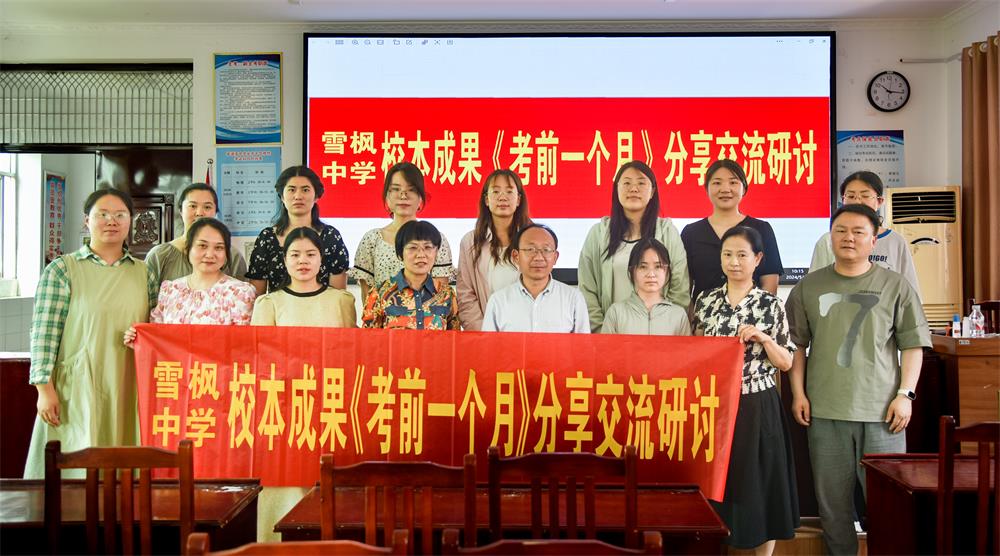 镇平县雪枫中学举办校本成果《考前一个月61英语》分享交流研讨会