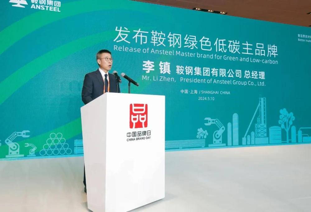 　　2024年5月10日，鞍钢集团总经理、党委副书记李镇在博览会上正式发布鞍钢绿色低碳主品牌 主办方供图