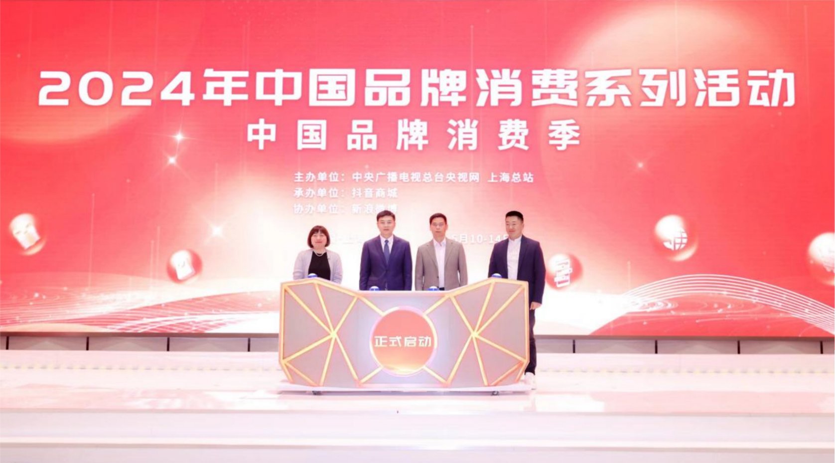 2024年中国品牌消费系列活动——中国品牌消费季启动仪式