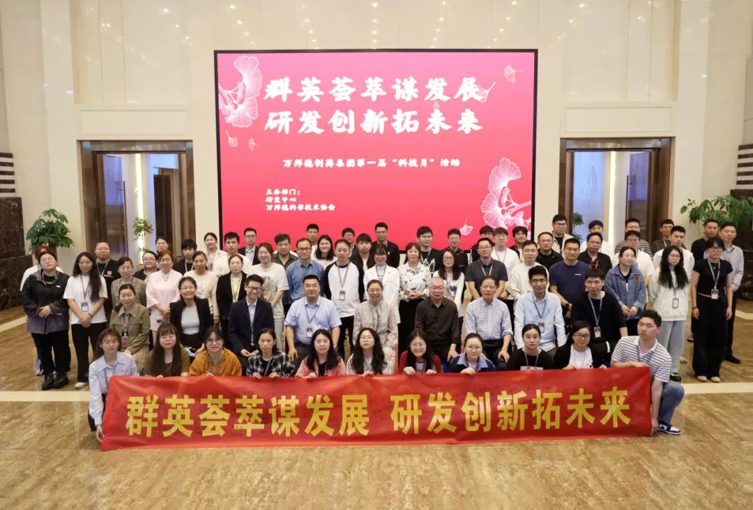 科技月 | 万邦德制药集团第一届"科技月"活动启动大会顺利召开