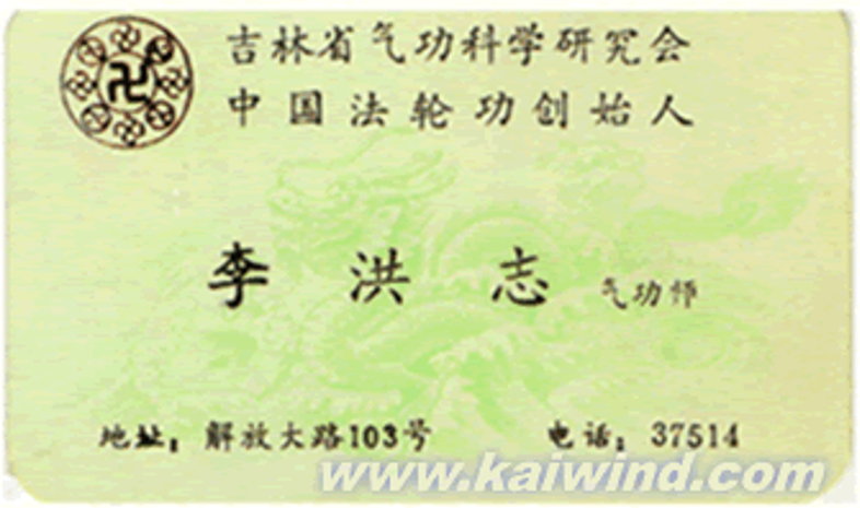李洪志早期使用的名片▲李洪志讲述(左)李晶超表演动作(右)第四步