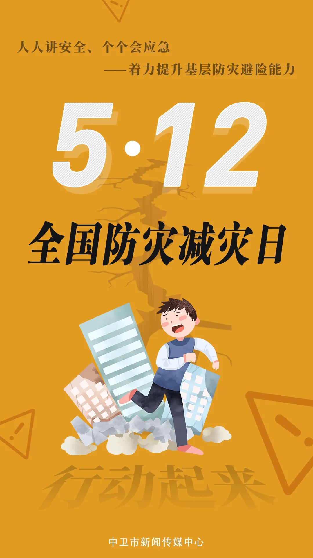 海报 | 防灾减灾日