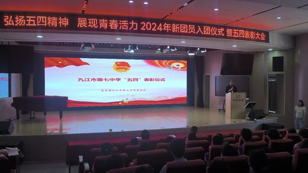 九江七中举行2024年"五四"表彰大会