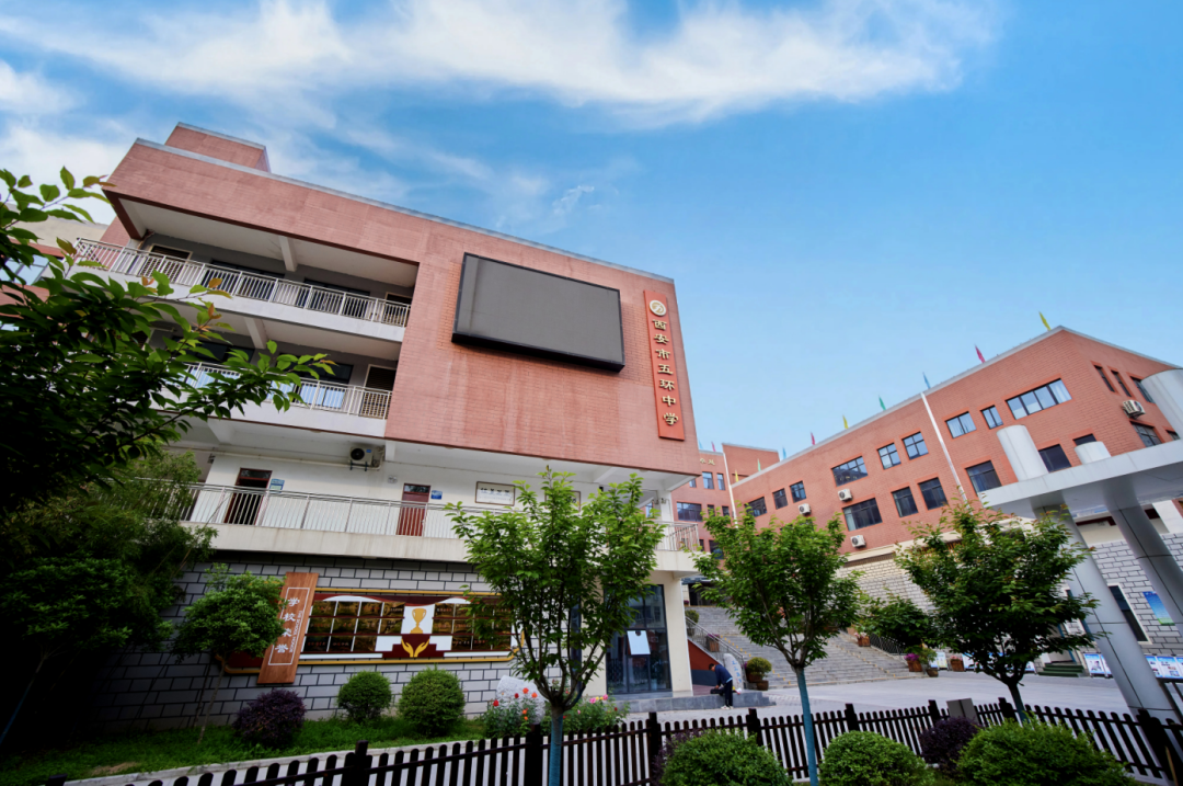 西安市五环中学2024年体育艺术特长生招生公告
