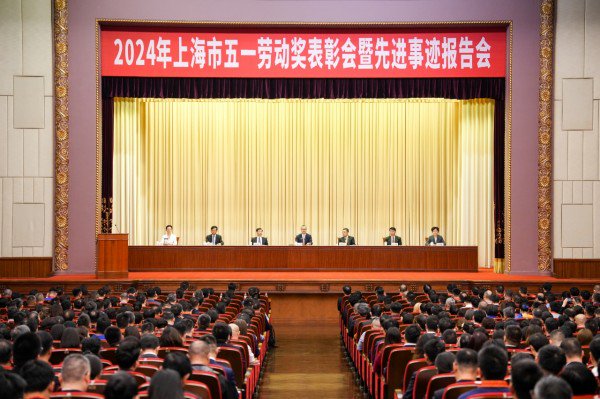 2024年上海市五一劳动奖表彰会举行,这些集体,个人…|