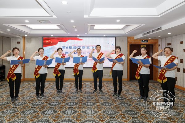 中国(吉林)第9批援萨摩亚医疗队欢送仪式在长春举行