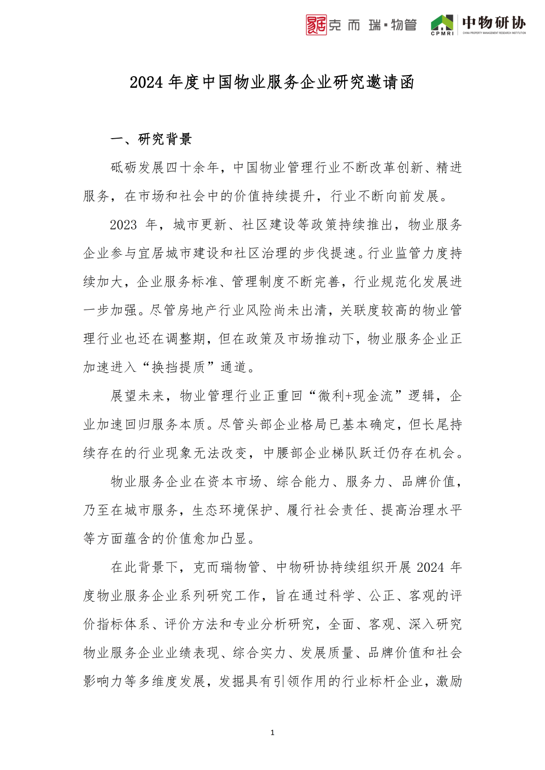邀请函 | 2024年度中国物业服务企业「六大研究」启动