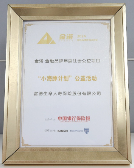 富德生命人寿"小海豚计划"入选"金诺?中国金融年度优秀社会责任项目"