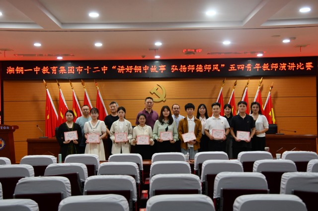 湘钢一中教育集团市十二中:青年教师演讲赛弘扬"五四"精神