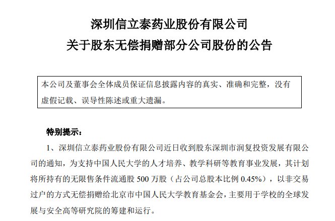 捐赠人大之后 信立泰股东5000万元捐给深圳大学