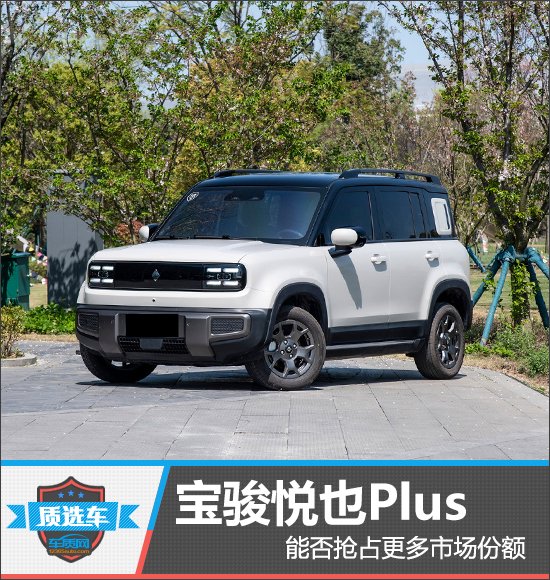 质选车：宝骏悦也Plus能否抢占更多市场份额