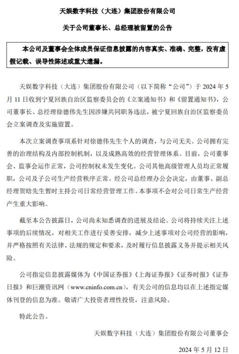 天娱数科公告截图。