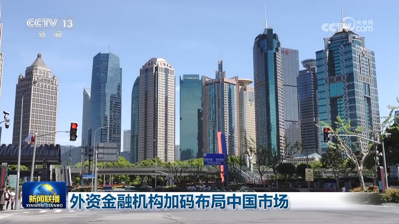 外资金融机构加码布局中国市场