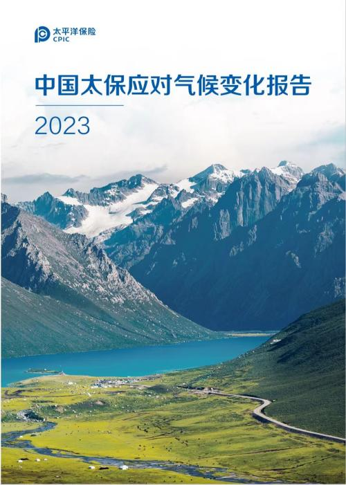 《中国太保2023年应对气候变化报告》