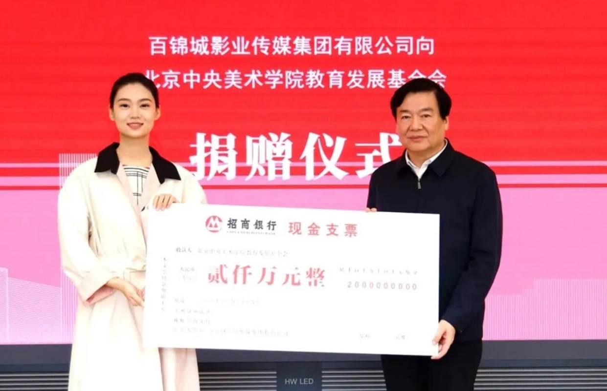 百锦城影业传媒集团捐资2500万元支持教育事业