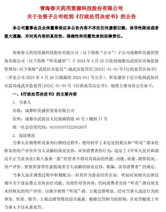 青海春天公告截图。