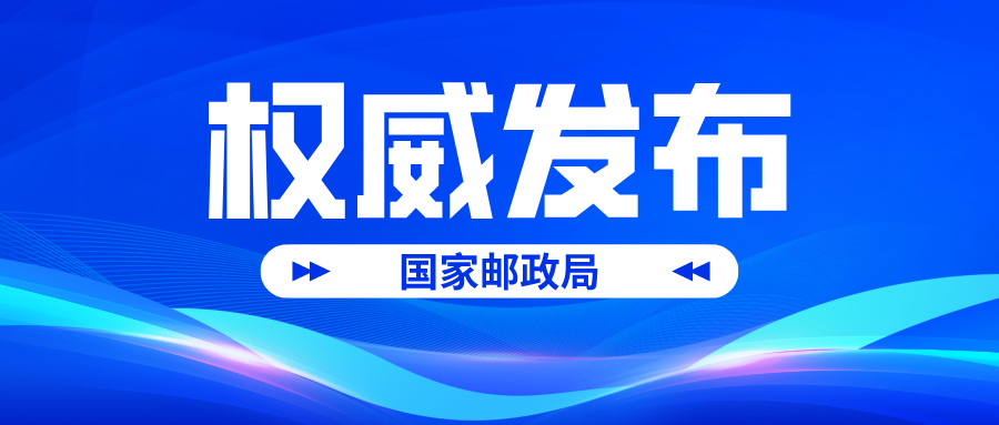 国家邮政局关于2024年第一季度快递服务满意度调查和时限妥投率测试