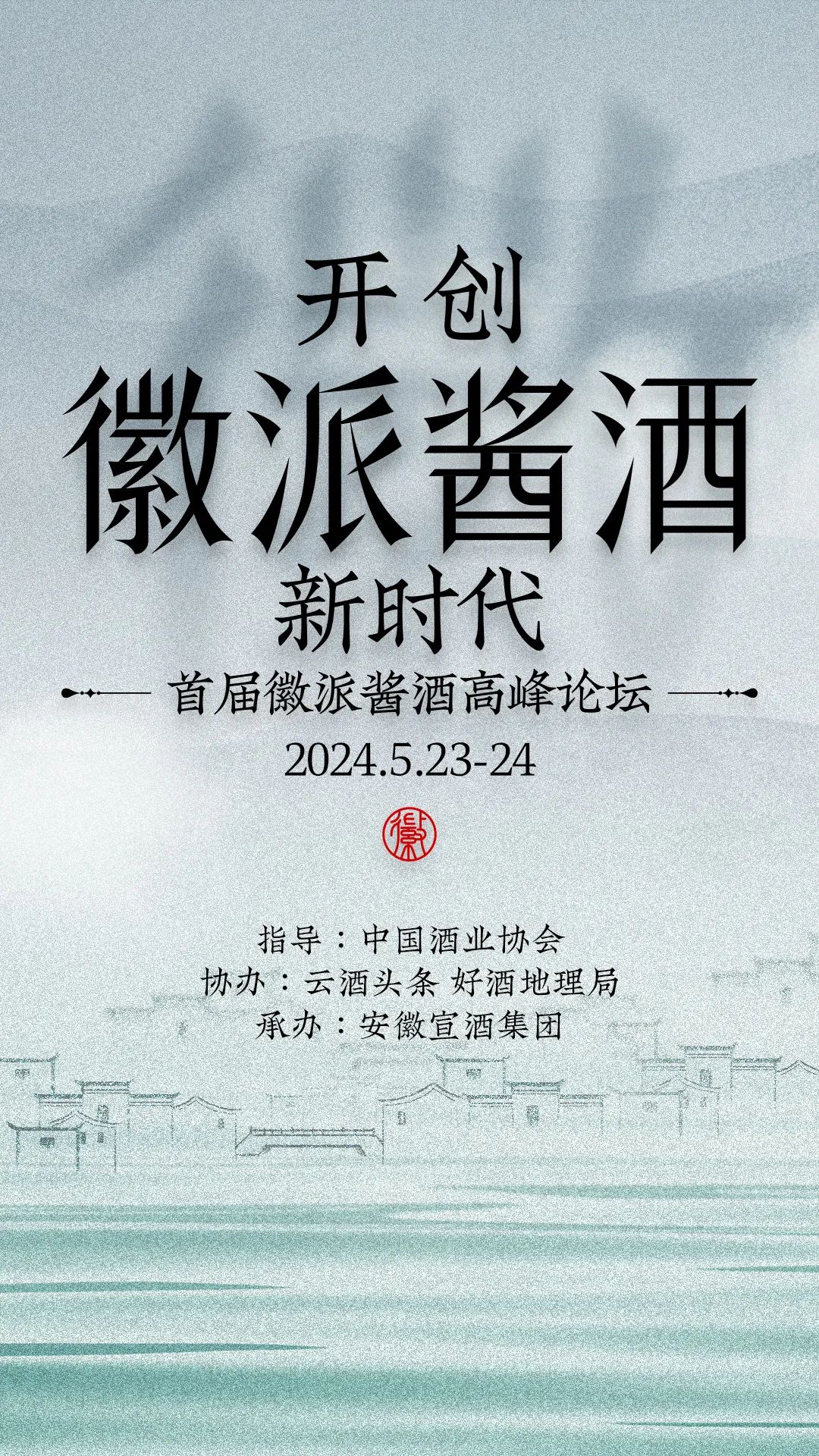 5月23-24日,由中国酒业协会指导,好酒地理局,云酒头条协办,安徽宣酒
