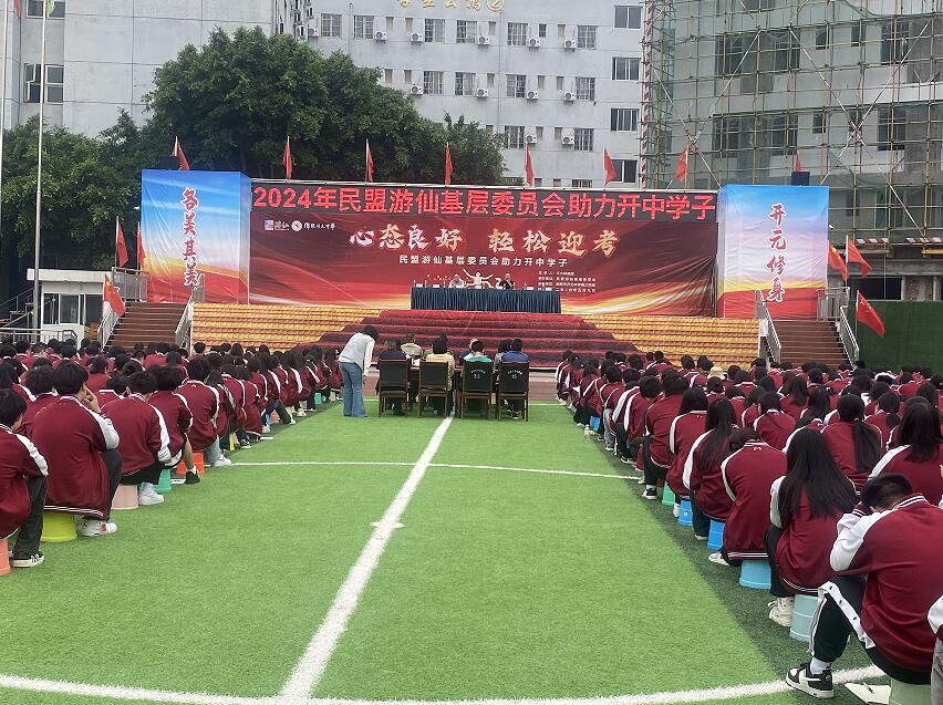 绵阳市开元中学开展"孟夏民盟献爱心 助力高考显担当"活动