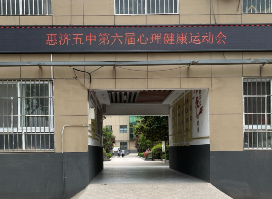 心中有阳光 一起"趣"运动 郑州市惠济五中举行心理健康运动会
