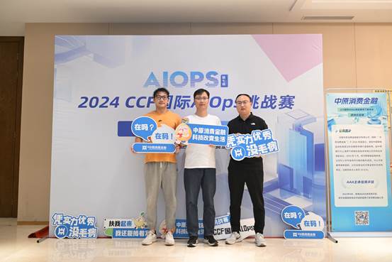 中原消费金融联合主办2024 (第七届)ccf国际aiops挑