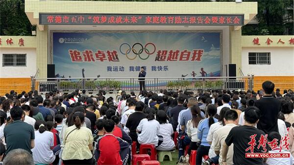 家校同心 共育成长 常德市第五中学举行2024年上学期家长会