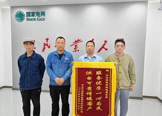 平凉两个供电所:客户致谢送锦旗