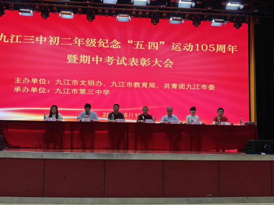 传承五四精神,表彰青春典范 ——九江三中初二年级纪念五四运动105