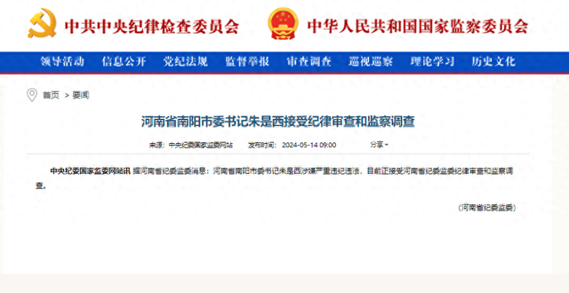 河南省南阳市委书记朱是西接受纪律审查和监察调查