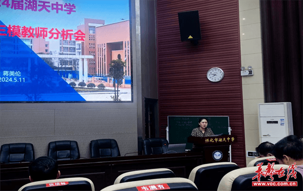 精准施策 冲刺高考 怀化市湖天中学召开高三三模质量分析会