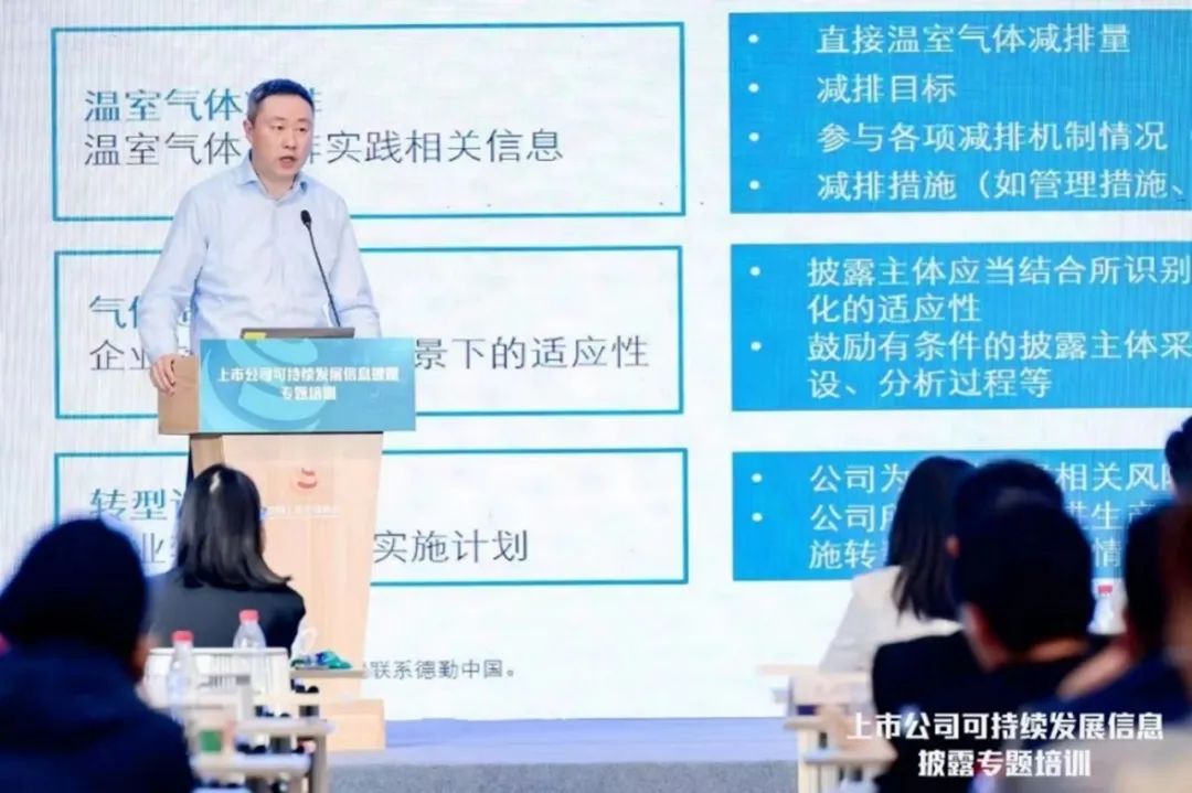 绿色发展|德勤中国出席中上协上市公司可持续发展信息披露专题培训