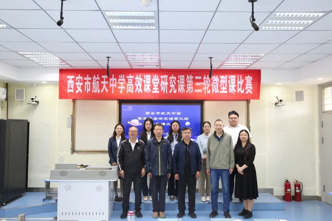 西安市航天中学举行"高效课堂"研究课第三轮微型课比赛
